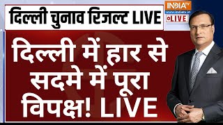 Delhi Election Results LIVE: दिल्ली में हार से सदमे में पूरा विपक्ष! Arvind Kejriwal | Vote Counting