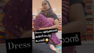 Dress shopil പോയി നിങ്ങൾക്കു ഇങ്ങനെ പറ്റിയിട്ടുണ്ട് #dressshop #dressshopping #youtubeshorts #comedy