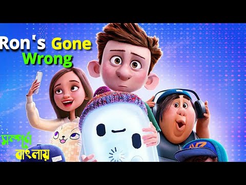 Ron's Gone Wrong (2021) Full Movie Explain In Bengali | Animated ...