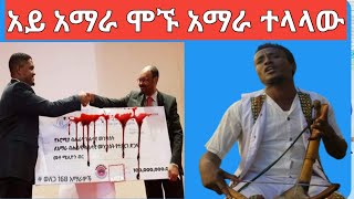 Ethiopia:ጀግናው ፋኖ ናማ ልብ አቅልጥ ቀረርቶ best Ethiopian Fano azmari kererto