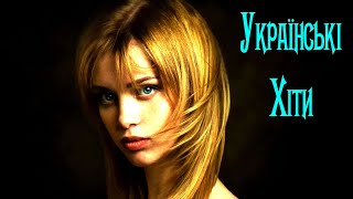 Нові Популярні Українські Хіти 2022 - 2023  #2🎧 Українська Музика 2022 Ремікс 🎵 Український Хіт 2022