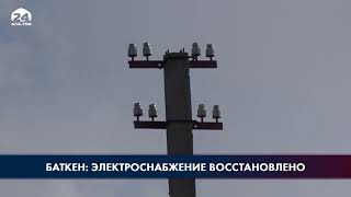 В Баткене полностью восстановлено электроснабжение