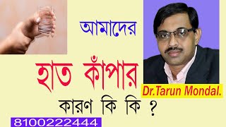 Parkinson's Disease । আমাদের হাত কাঁপার কারণ কি কি ?