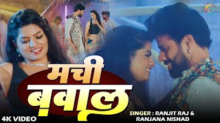 #Video | Machi Bawal | Ranjit Raj & Ranjana Nishad | मची बवाल | Abhinav Tiwari | #Bhojpuri Holi Song