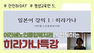 [안전하DAY 평생교육편5.]  히라가나 - 어진샘노인종합복지관