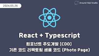 기존 코드의 CDD 리팩토링 샘플 코드 (Photo Page) [ 리액트 (React + Typescript) ]