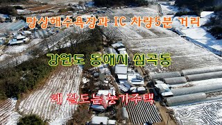 [매물 회수] 망상해수욕장과 IC 차량 5분 거리 강원도 동해시 심곡동의 해 잘드는 농가주택