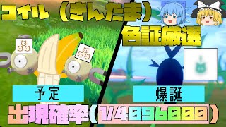 証持ち色違いコイルを厳選していたら、みたことのない証を持った色違いポケモンと出会ってしまった件について【ポケモン剣盾・ゆっくり実況】