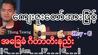 ကျေးဇူးတော်အားဖြင့် - Thang Tawng / Guitar Chord ဂီတာတီးနည်း