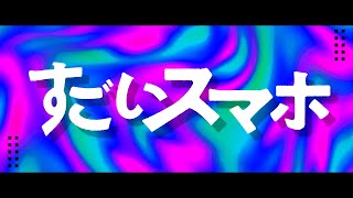 WJ新連載『すごいスマホ』公式PV