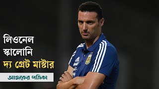 ধূসর মরুতে লাতিনের ফুল ফোটালেন স্কালোনি | Lionel Scaloni | World Cup | Ajker Patrika