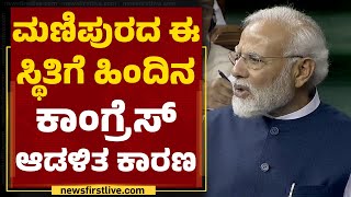 PM Narendra Modi : ರಾಜಕಾರಣ ದೂರವಿಟ್ರೆ Manipuraದಲ್ಲಿ ಶಾಂತಿ ನೆಲೆಸುತ್ತೆ | No Confidence Motion