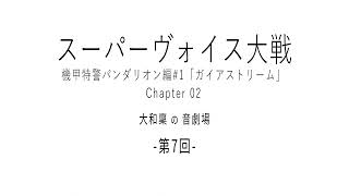 【ボイスドラマ】スーパーヴォイス大戦 機甲特警パンダリオン編#01 ｢ガイアストリーム｣Chapter 2/3【大和稟の音劇場07】