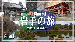 2020秋　岩手の旅 前編　平泉 中尊寺・毛越寺・達谷窟毘沙門堂・厳美渓！【UT Channel】