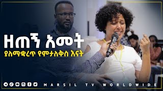 ዘጠኝ ዓመት ያለማቋረጥ የምታለቅስ እናት መልካም ወጣት ወደተለወጠው ህይወት 2014 ምስክርነት @MARSIL TV WORLDWIDE