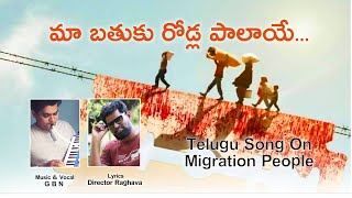 మా బతుకు రోడ్ల పాలాయే // Song On Migration People // Raghava // GBN // Telugu Songs 2020