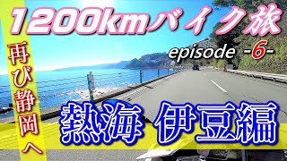 再び静岡へ！ 熱海\u0026伊豆を走る！ -1200kmバイク旅- 【S1000RR】【モトブログ】