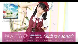 足太ぺんた 1st.ミニアルバム「Shall we dance?」全曲トレーラー