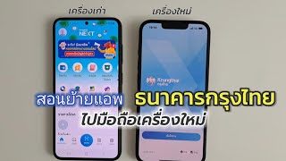 วิธีย้ายแอพกรุงไทยไปเครื่องใหม่ ย้ายแอพธนาคารไปอีกเครื่อง กรุงไทย ให้ทำตามวิธีนี้