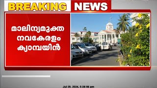 'മാലിന്യമുക്ത നവകേരളം' മുന്നൊരുക്കങ്ങൾ നടത്താൻ ജില്ലാ കളക്ടർമാർക്ക് മുഖ്യമന്ത്രിയുടെ നിർദേശം