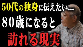 【後悔する前に必ず見てください】80歳になると訪れる現実と60歳からの生き方の正解を徹底解説【ゆっくり解説】