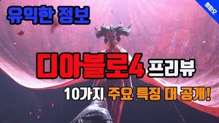 디아블로4 프리뷰 (공개된 10가지 주요 특징 대공개/블리즈컨)