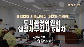 20221129_제303회 시흥시의회(제2차 정례회) 도시환경위원회(행정사무감사 5일차)