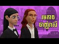 LEE LOL - រឿង មេកាច ចាញ់រាសី