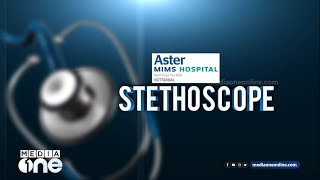 ഹൃദയാഘാതവും പെട്ടെന്നുള്ള മരണവും | Heart attack | Stethoscope |