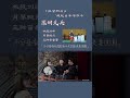 2023年5月2日演出实况 乐队视角，京剧《红鬃烈马》选段 西皮导板原板“提起当年泪不干”，演唱：杜镇杰，京胡：艾兵