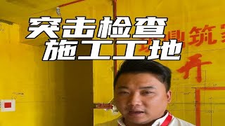 突击检查施工工地