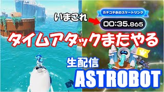 【ASTROBOT】自己ベスト35秒865から更に頑張る【カチコチ氷のスケートリンク】#ひとりじゃムリだもん