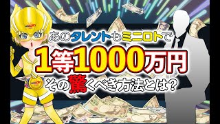 【あのタレントもミニロトで1等1000万円】その驚くべき方法とは？