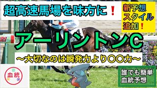 【アーリントンC2021】11秒台のラップが続く超持久力勝負を制すのはこの馬！誰でも簡単血統予想〜新予想スタイル追加・発動〜