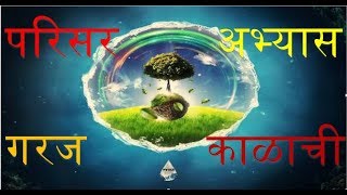 3rd std काळाची गरज | परिसर अभ्यास | EVS | Marathi Medium