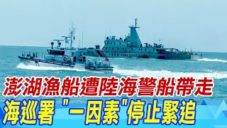 【每日必看】澎湖漁船遭陸海警船帶走 海巡署 \