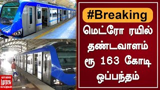 BREAKING | மெட்ரோ ரயில் தண்டவாளம் - ரூ 163 கோடி ஒப்பந்தம்