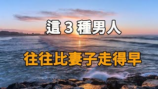 為什麼丈夫一般比妻子「走得早」，多半是這3種原因，建議你再忙也花2分鐘看看！