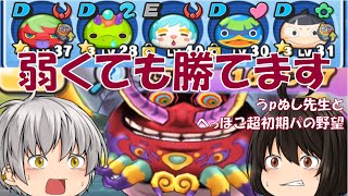 【妖怪ウォッチぷにぷに】最初にもらえる５体でイカカモネ議長撃破だぜ！！