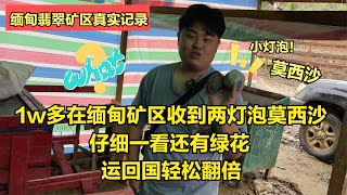 1w多在缅甸矿区收到两莫西沙，打灯全透还有绿花，运回国轻松翻倍