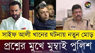 সাইফ আলী খানকে হা'ম'লাকারী আসলে কে? বাংলাদেশী বলেই কি শরিফুলকে হয়রানি? Saif Ali Khan | Deepto News