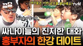 이성에 눈뜬 아들과의 대화👀 여자친구 선언(?)에 깜짝 놀란 아빠의 연속 사레 행진ㅋㅋ | 둥지탈출3