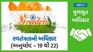 ભારતીય બંધારણ II ભાગ - 3 (અનુચ્છેદ 19 થી 24) સ્વતંત્રતાના અધિકાર અને શોષણ વિરુદ્ધના અધિકાર