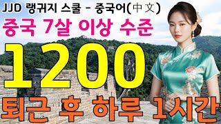 중국어 공부 성공하는 방법 | 1101~1200문장 반복 영상 | 왕 초보 기초 중국어 회화 | 이것만 죽어라 외우세요 | JJD 中文 韩国语