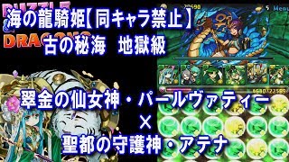 パズドラ 「海の龍騎姫 古の秘海 地獄級」 - 光パール×究極アテナで普通にプレイ