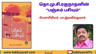 தொ.மு.சி.ரகுநாதனின் “பஞ்சும் பசியும்”  - உரை: பேராசிரியர் பா.இரவிக்குமார் | Ilakkiyaveli TV