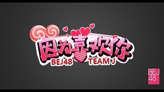 BEJ48 180707 TeamJ 《因為喜歡你 2.0》第15場 (金鑼賽生日\u0026拉票公演)