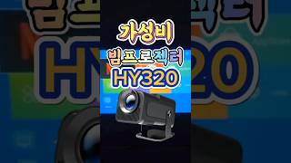 알리 6만원대 프로젝터 HY320?? #빔프로젝터#빔프로젝터추천  #알리빔프로젝터 #차박빔프로젝터 #누워서영상시청