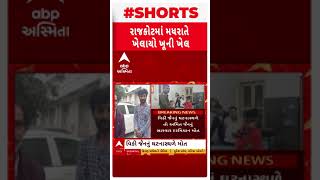 Rajkot Crime News | મધરાત્રે બે સગ્ગા ભાઈની કરાઈ હત્યા,રૂમમેટે જ કાઢી નાંખ્યુ કાસળ | Abp Asmita