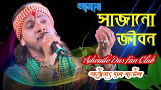 আমার সাজানো জীবন || amar sajano jibon ||   অদ্বৈত্য দাস বাউল || adwaito das fan club ||